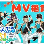【#あんスタ】参加者募集！一緒にMV見よう！！#35【#あんさんぶるスターズ！！Music #初見  #男性配信者  #ソシャゲ 】