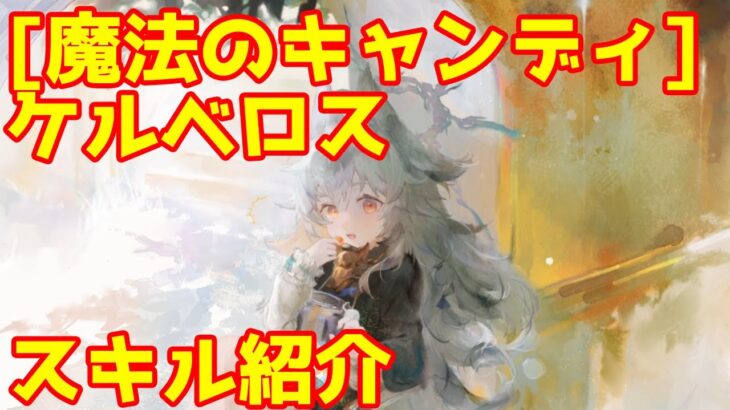 【メメントモリ】キャラ紹介 [魔法のキャンディ]ケルベロス【MementoMori】