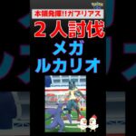 予告編【メガルカリオ！2人討伐】ガブリアスとグラードンが絶好調！ #ポケモンgo #レイドバトル #ポケモン #ルカリオ #ガブリアス #グラードン