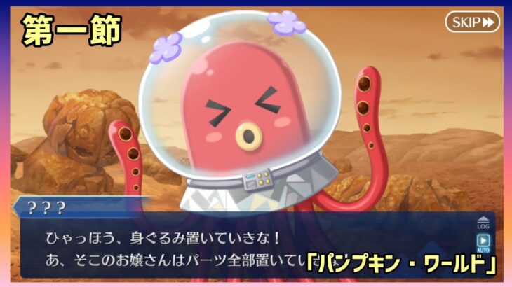 [FGO]　タコ◯ー？ストーリー攻略:1　[ファイナル・ハロウィン2025](2025#78)