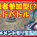 初見さん・コメント大歓迎 🔴【視聴者参加型 ギルドバトル #47 】一強ギルドを打破した男 Slaydが、まったりギルバトする【メメントモリ】