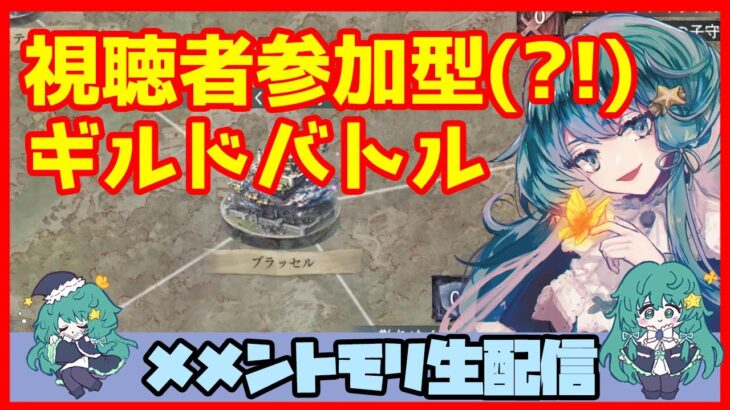 初見さん・コメント大歓迎 🔴【視聴者参加型 ギルドバトル #47 】一強ギルドを打破した男 Slaydが、まったりギルバトする【メメントモリ】