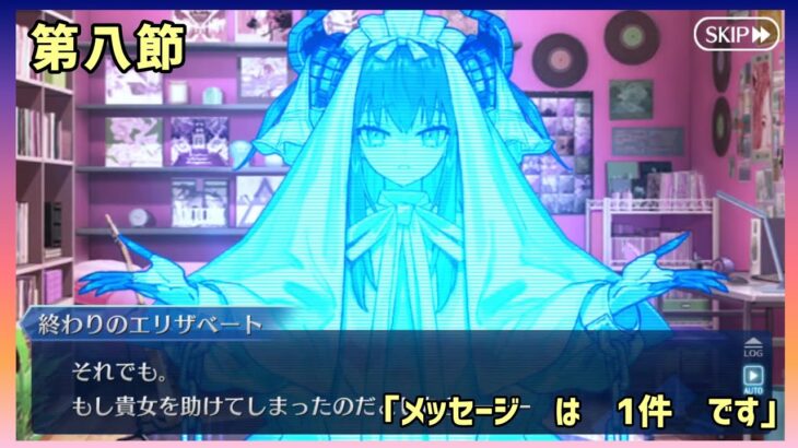 [FGO]　母様…！！ストーリー攻略:7　[ファイナル・ハロウィン2025](2025#87)