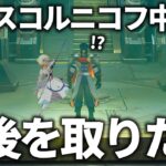【原神】先回りしてラスコルニコフ中尉を倒したら任務進行はどうなるのか？