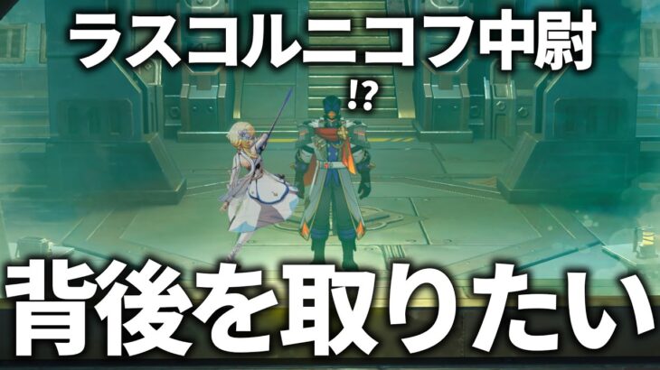 【原神】先回りしてラスコルニコフ中尉を倒したら任務進行はどうなるのか？