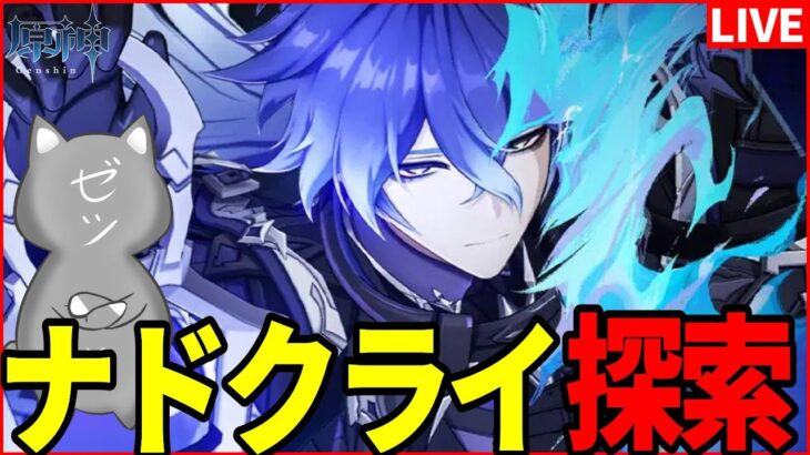 【原神】ナドクライ探索度どのクライGenshinimpact】
