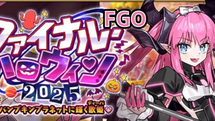 [FGO]高難易度をノーコンテ攻略目指す配信