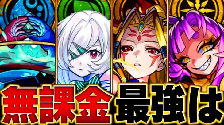 【モンスト】無課金キャラ最強ランキングBEST17+α #モンスト