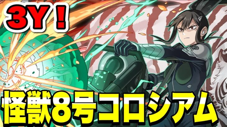 【３Yマルチ】怪獣8号コロシアム！久しぶりじゃねえかよ【実況】#shorts#縦型配信#パズドラ