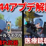 【荒野行動】新武器のレールガンが強すぎてヤバいwww 医療銃弱体化マジ【最新アプデ前解説&検証】