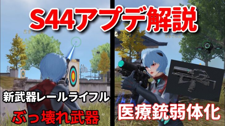 【荒野行動】新武器のレールガンが強すぎてヤバいwww 医療銃弱体化マジ【最新アプデ前解説&検証】