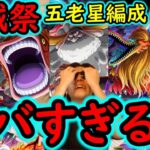 [トレクル]海賊祭! 遂に完成する五老星編成がヤバい!? 凶悪すぎる!?[OPTC]