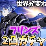 【神引き祈願】フリンズは凸で世界が変わるらしい！2凸までガチャするぞ！【原神Live】
