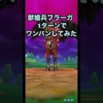 獣槍兵フラーガ を1ターンでワンパンしてみた！ #ドラクエウォーク #ほこら #ワンパン攻略 #攻略動画 #神の獣軍