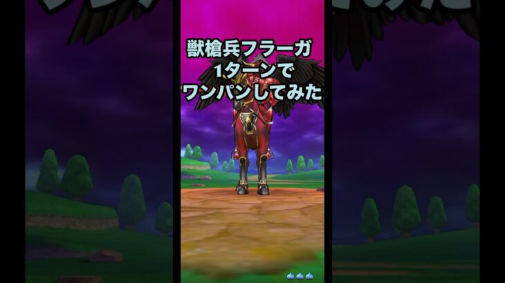 獣槍兵フラーガ を1ターンでワンパンしてみた！ #ドラクエウォーク #ほこら #ワンパン攻略 #攻略動画 #神の獣軍