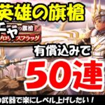 【ドラクエウォーク】白き英雄の旗槍を有償込みで50連まわします