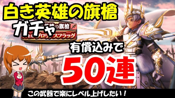 【ドラクエウォーク】白き英雄の旗槍を有償込みで50連まわします