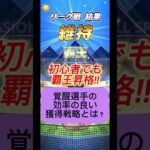 【プロスピA】覚醒ローテーションチャレンジャー獲得戦略！リーグ勢必見の効率的な活用法⚡️ #shorts 2025年10月3日