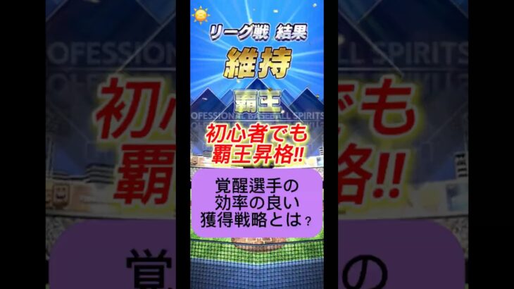 【プロスピA】覚醒ローテーションチャレンジャー獲得戦略！リーグ勢必見の効率的な活用法⚡️ #shorts 2025年10月3日