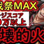 [トレクル]討伐祭Lv.MAX! 最新黒ひげスゴフェス特効キャラ等一切なしでMAX200万以上の爆盛火力!!!!!! [OPTC][Assault Rumble]