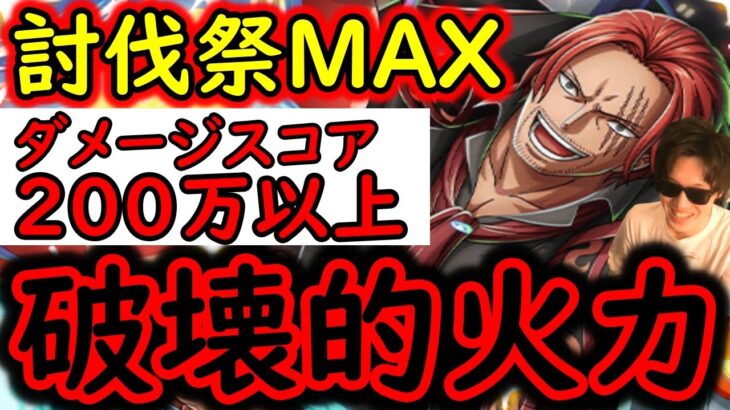 [トレクル]討伐祭Lv.MAX! 最新黒ひげスゴフェス特効キャラ等一切なしでMAX200万以上の爆盛火力!!!!!! [OPTC][Assault Rumble]