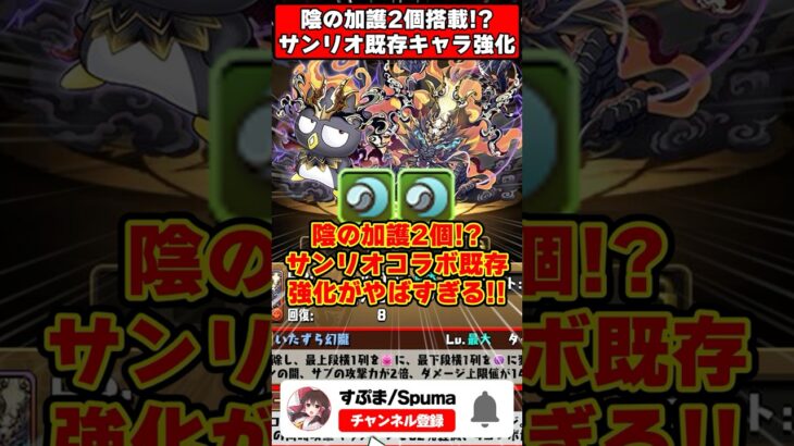 【パズドラ】陰の加護2個でステ4倍!?ノヴァシナモンが周回最強に!?サンリオコラボ新キャラがやばすぎる!! #shorts #パズドラ #ドラゴン縛り 【#ゆっくり実況 】