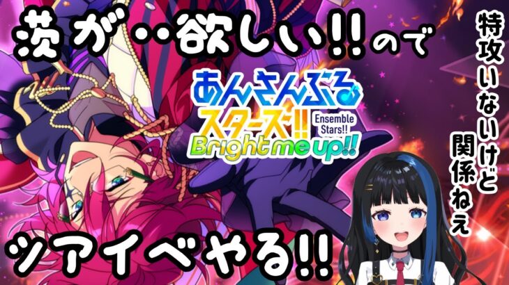 【Vtuber🚓⛄】【あんさんぶるスターズ！！Music】【参加型✖】ツアイベ頑張る！！！《概要欄必読》