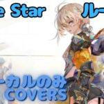 【Vocal Only】ルーク – Lone Star｜ミュージックビデオ ｜オリジナルMV #メメントモリ #ラメント #ファンメイド