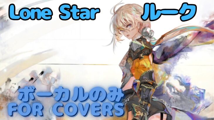 【Vocal Only】ルーク – Lone Star｜ミュージックビデオ ｜オリジナルMV #メメントモリ #ラメント #ファンメイド