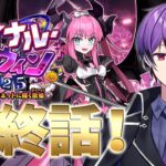 【 #fgo 】朝活にてvsキングエリザ最終決戦！「ファイナル･ハロウィン2025」のストーリー攻略&実況！【シオヨシ/Vtuber】