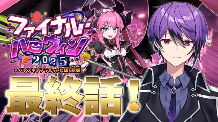 【 #fgo 】朝活にてvsキングエリザ最終決戦！「ファイナル･ハロウィン2025」のストーリー攻略&実況！【シオヨシ/Vtuber】
