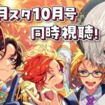 【あんさんぶるスターズ！！】月スタ10月号同時視聴の会【心出結/Vlash】