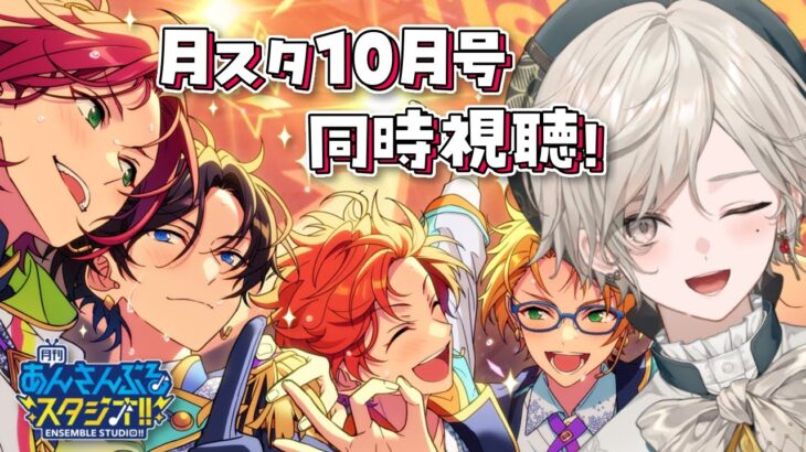 【あんさんぶるスターズ！！】月スタ10月号同時視聴の会【心出結/Vlash】