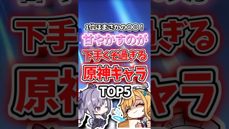 甘やかすのが下手なキャラランキング【原神】