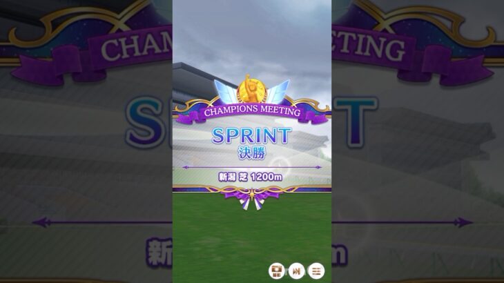レースイベント「 チャンピオンズミーティング SPRINT 」決勝戦！【 ウマ娘プリティーダービー 】ちょっとだけ頑張ったよ！#ウマ娘