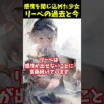 【メメントモリ】リーベの過去と今と葛藤と