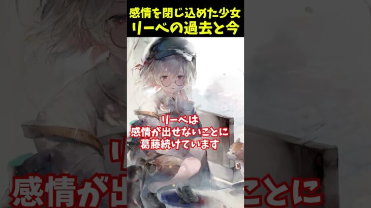 【メメントモリ】リーベの過去と今と葛藤と