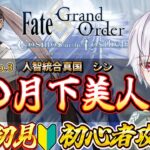 【#FGO/初心者】　完全初見人智統合真国　シン　紅の月下美人　　初心者🔰FGOたのしむぞ！#45             ＊ネタバレ注意