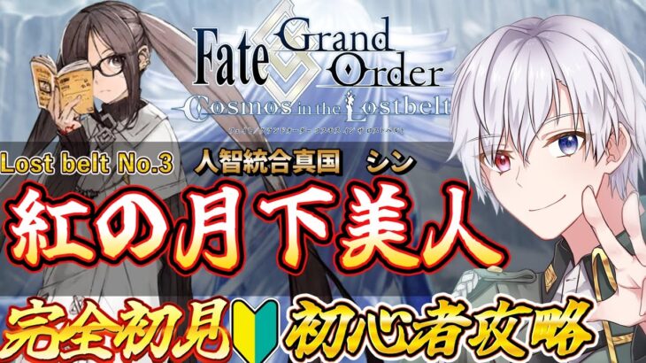 【#FGO/初心者】　完全初見人智統合真国　シン　紅の月下美人　　初心者🔰FGOたのしむぞ！#45             ＊ネタバレ注意