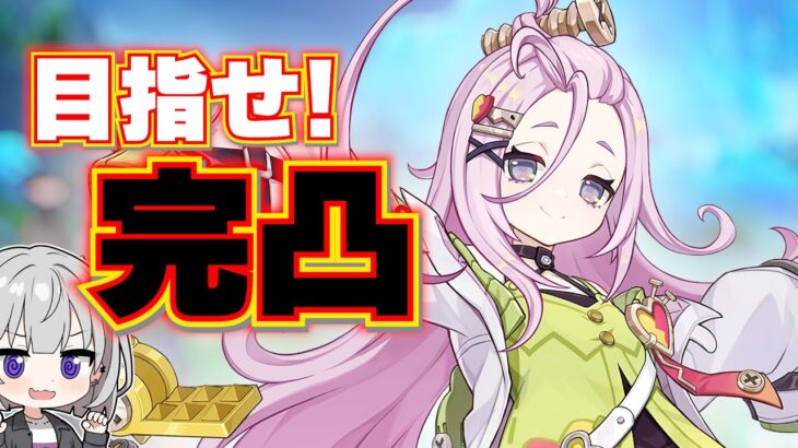 【原神】月感電パーティーの為にアイノを完凸するぞ！！