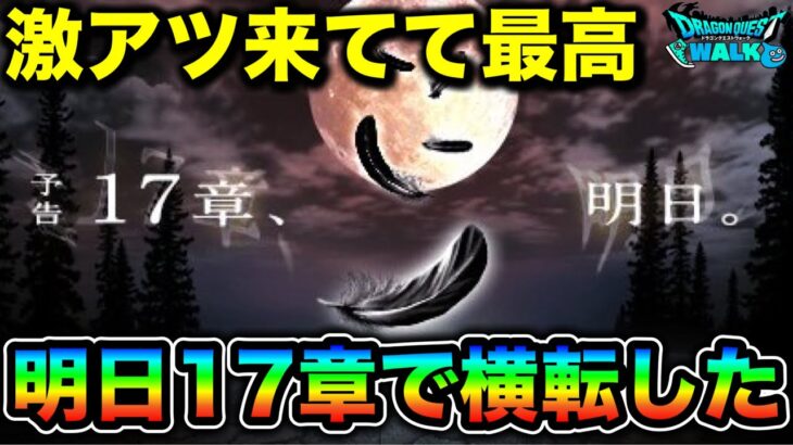 【ドラクエウォーク】急展開すぎるの何なの、最高なんですけど。１７章解禁きたああ