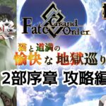 【FGO】駆け抜けろ！FGO　序　攻略編〜【柊すくな】#新人vtuber #fgo