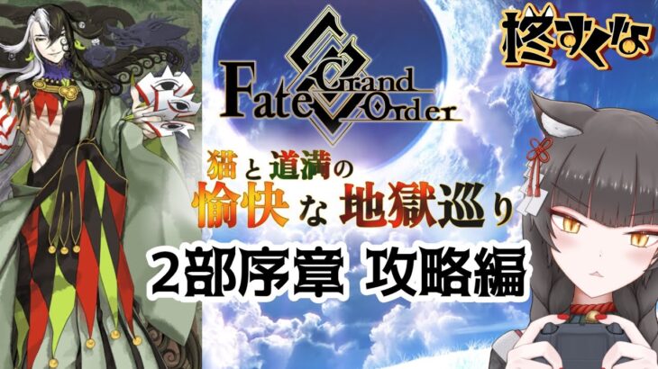 【FGO】駆け抜けろ！FGO　序　攻略編〜【柊すくな】#新人vtuber #fgo