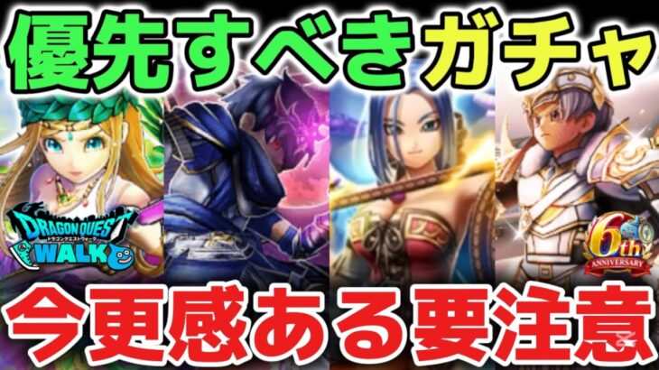 【ドラクエウォーク】優先して引くべきガチャ武器について！今更感ある復刻武器には注意して下さい！【DQウォーク】