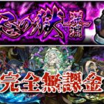 【禁忌深淵】全クエストを完全無課金編成で制覇！！【モンスト】