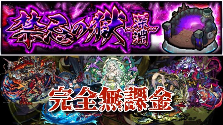 【禁忌深淵】全クエストを完全無課金編成で制覇！！【モンスト】