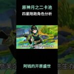 原神月之二卡池四星陪跑角色分析，提前规划！ #原神空月之歌 #原神挪德卡莱