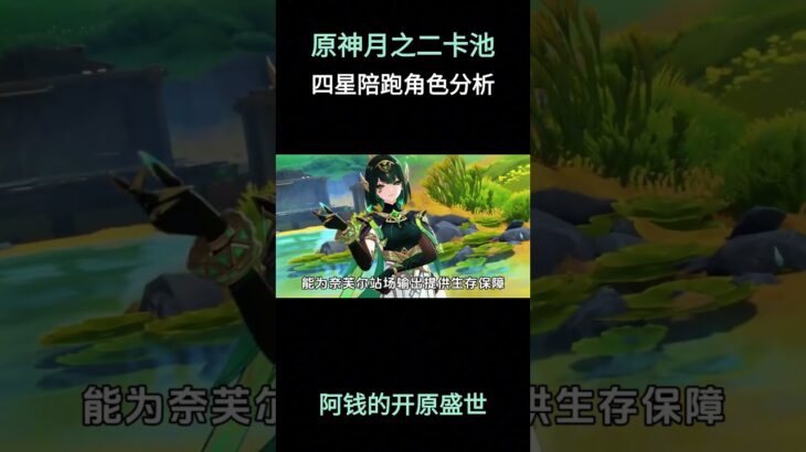 原神月之二卡池四星陪跑角色分析，提前规划！ #原神空月之歌 #原神挪德卡莱