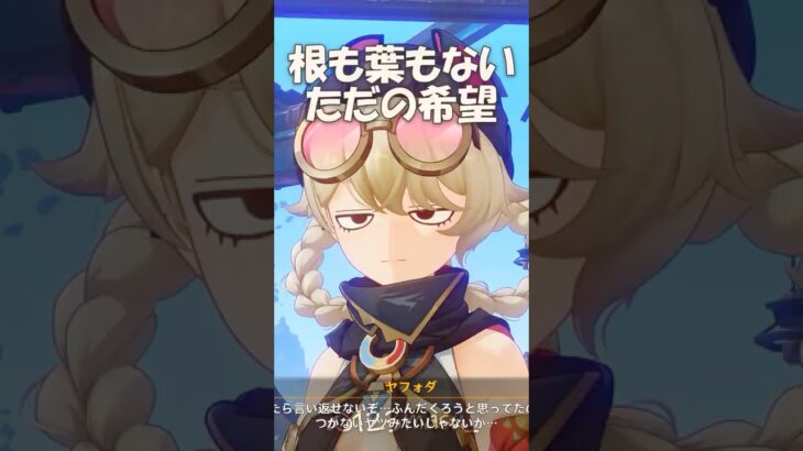 【原神】脳内パニックな「ヤフォダ」が可愛すぎるｗ #性能予想