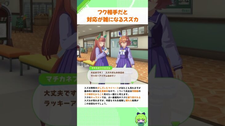 マチカネフクキタル相手だと対応が雑になるサイレンススズカ #shorts #ウマ娘